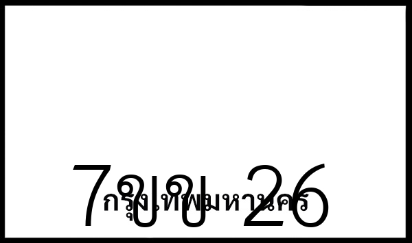 7ขข 26